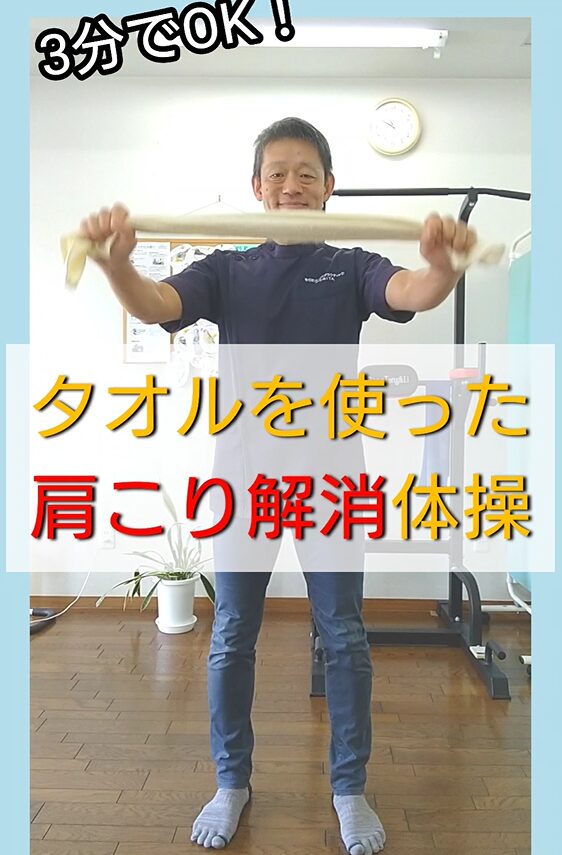 タオルを使った肩こり解消体操
