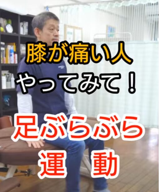 膝が痛い人にやってみてほしい「足ぶらぶら運動」