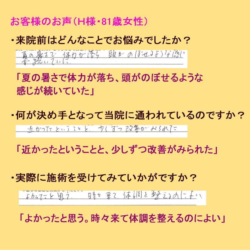 Ｈ様・81歳女性