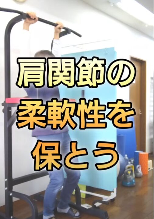 肩関節の柔軟性を保とう