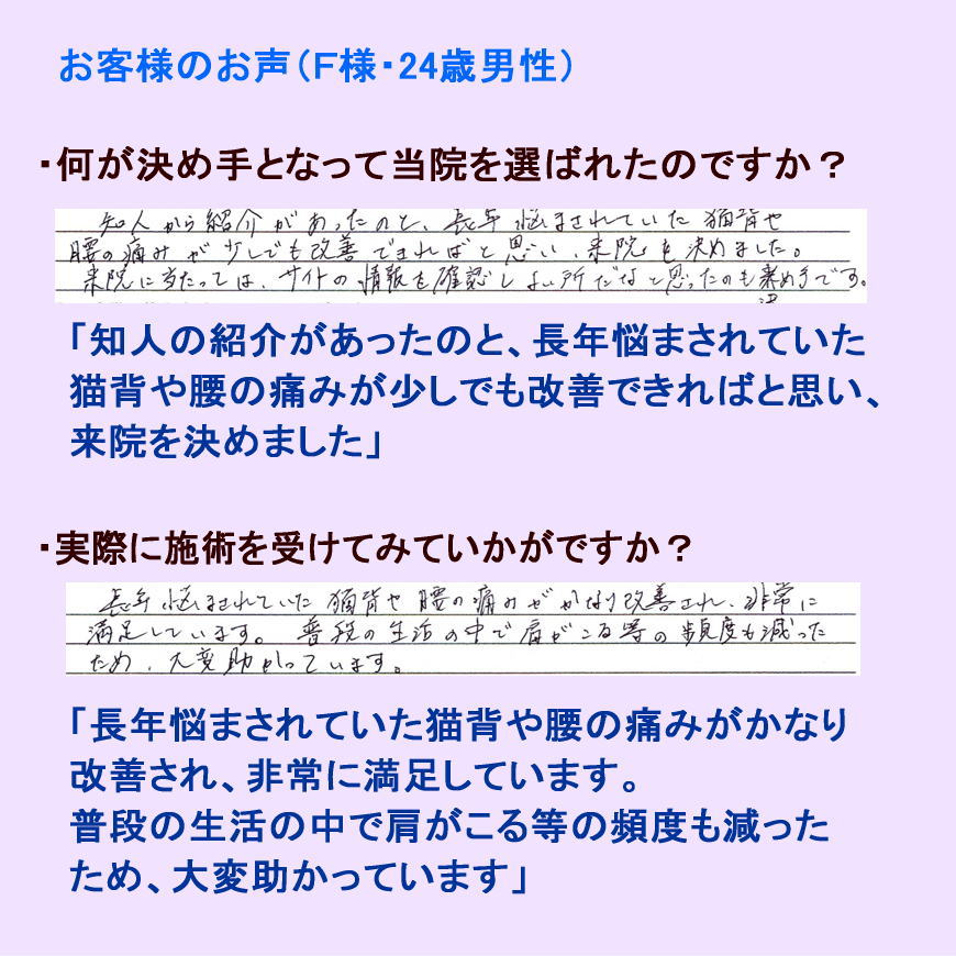 Ｆ様・24歳男性