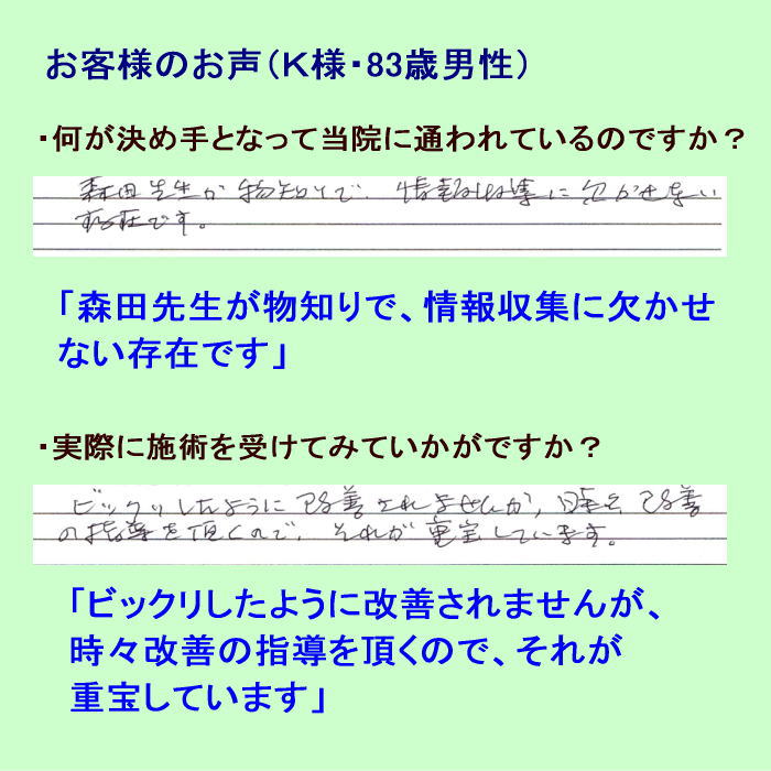 Ｋ様・83歳男性