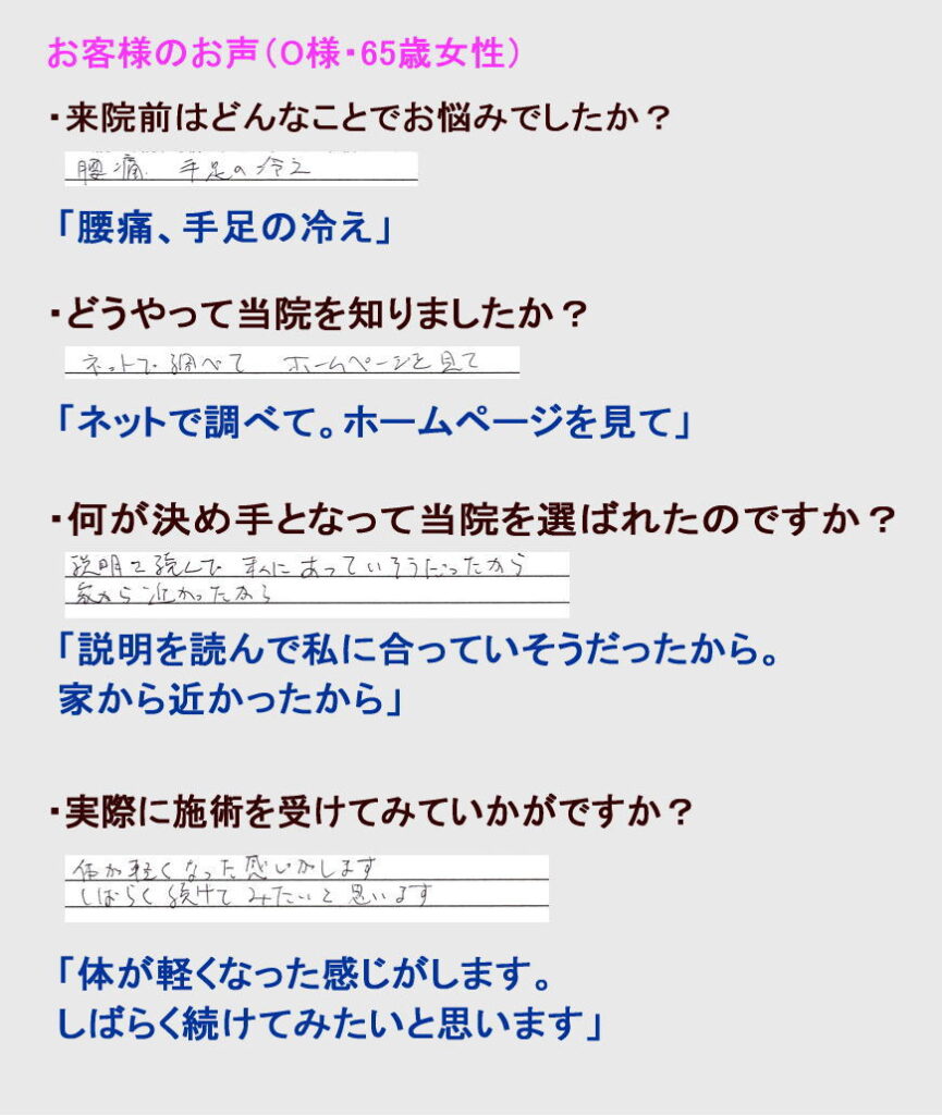 Ｏ様・65歳女性