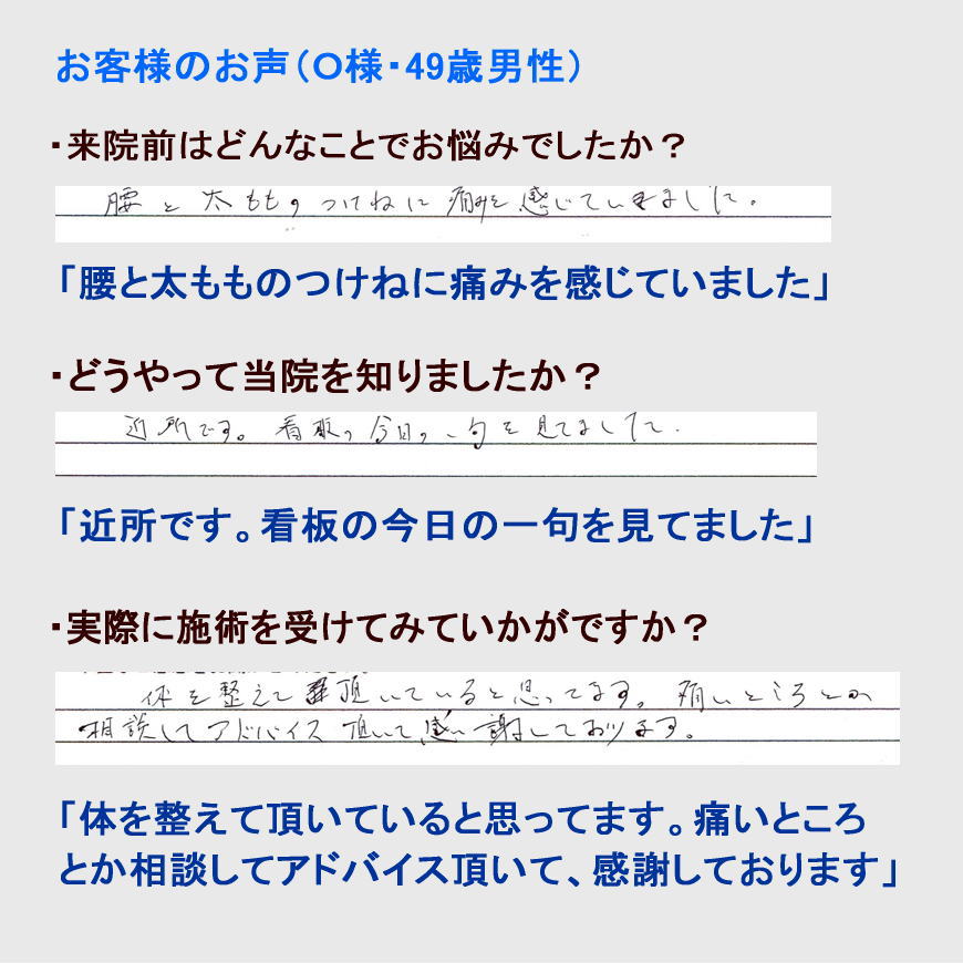 Ｏ様・49歳男性