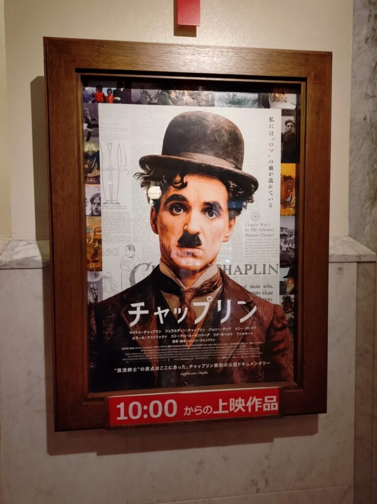 映画「チャップリン」