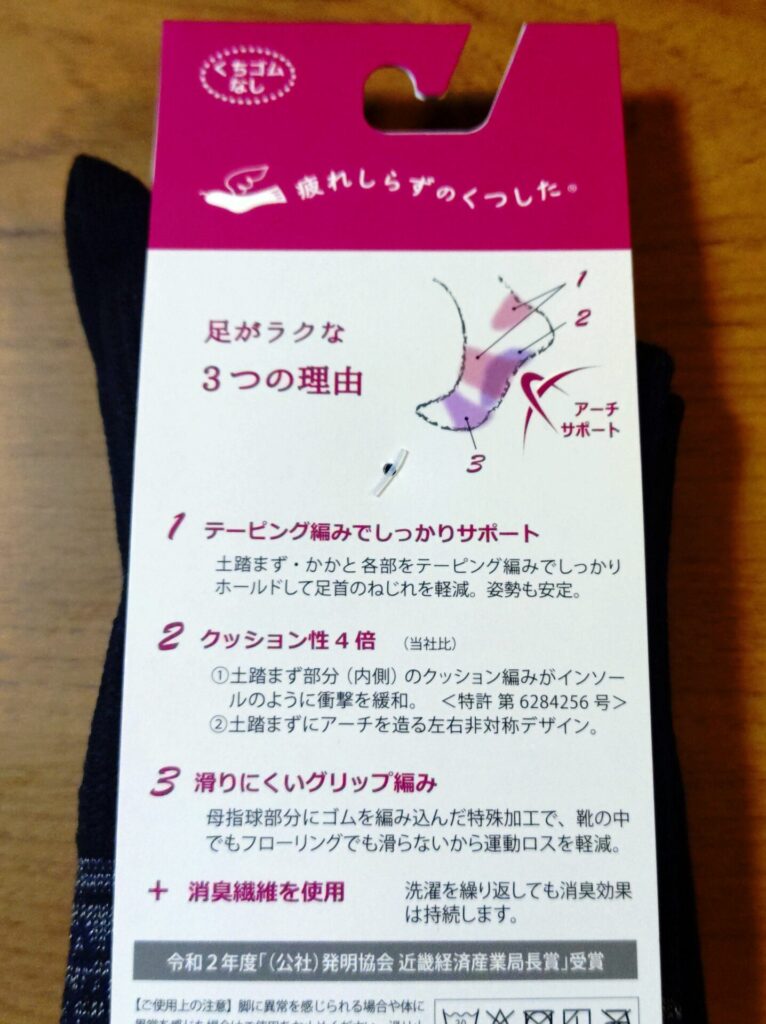 疲れしらずのくつしたの商品説明