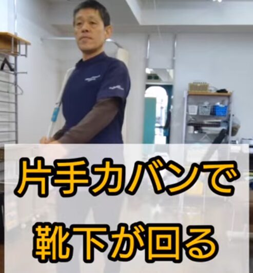 片手カバンで靴下が回るその原理とは