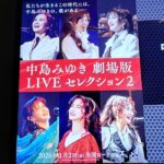 中島みゆき劇場版LIVEセレクション2