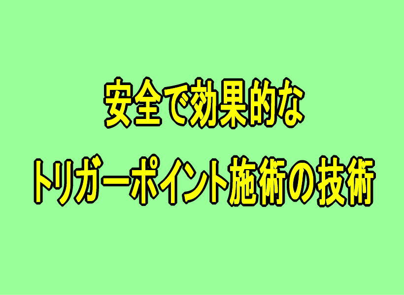 安全で効果的なトリガーポイント施術の技術