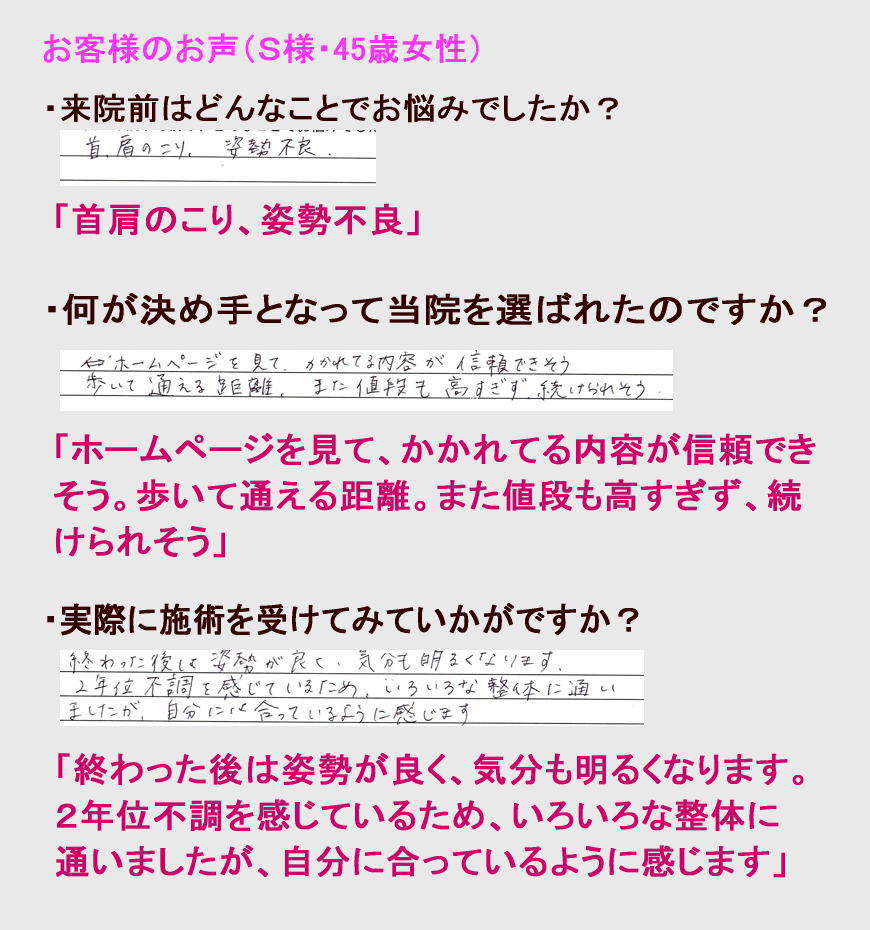 S様・45歳女性
