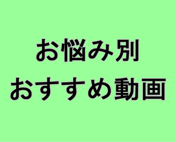 お悩み別おすすめ動画