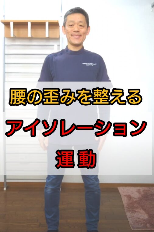 アイソレーション運動